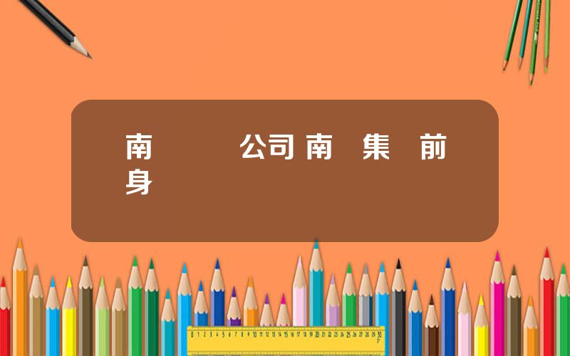南車財務公司 南車集團前身